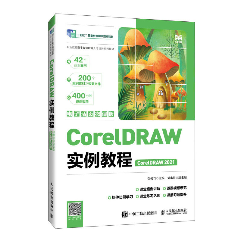 CorelDRAW實例教程（CorelDRAW 2021）（電子活頁微課版）-preview-2