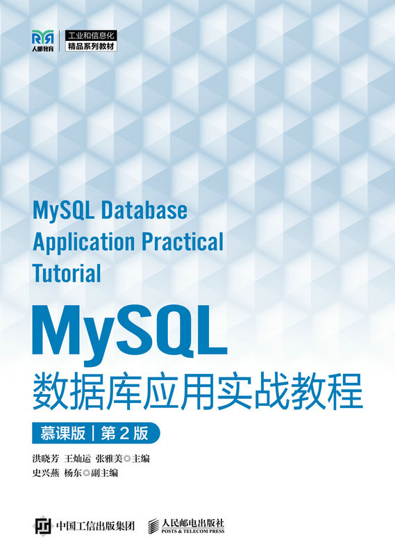 MySQL數據庫應用實戰教程（慕課版）（第2版）-preview-1