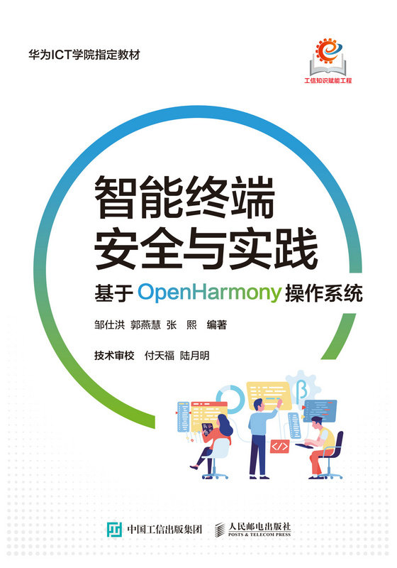 智能終端安全與實踐：基於OpenHarmony操作系統-preview-1