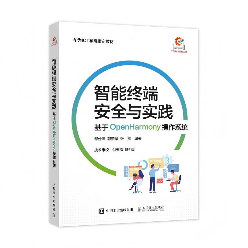 智能終端安全與實踐：基於OpenHarmony操作系統-preview-2