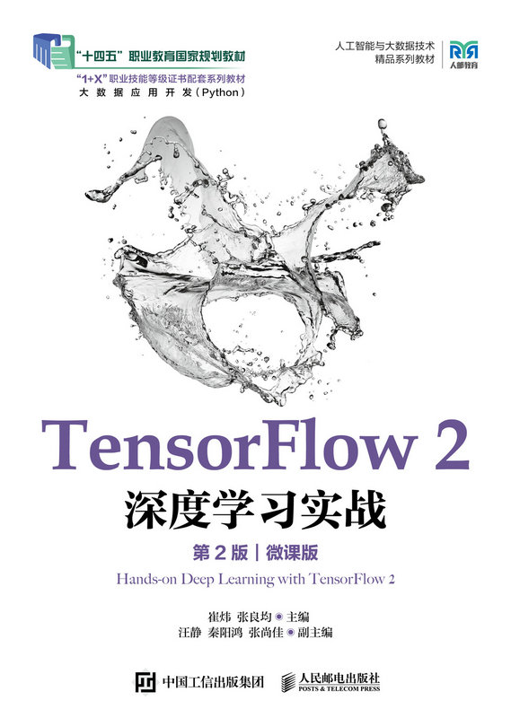 TensorFlow 2 深度學習實戰（第2版）（微課版）-preview-1