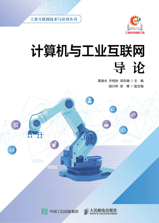 計算機與工業互聯網導論-preview-1