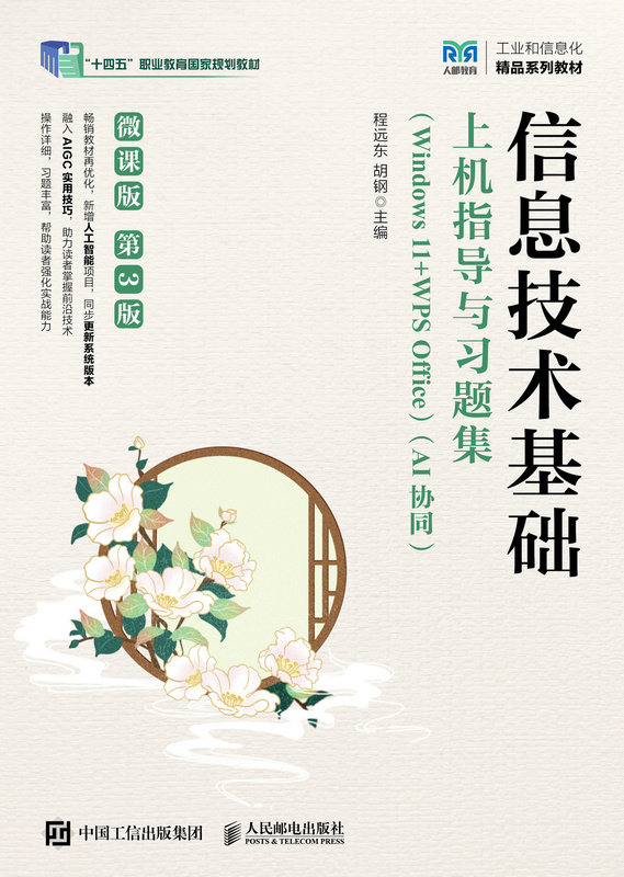 信息技術基礎上機指導與習題集（Windows 11+WPS Office）（AI協同）（微課版）（第3版）-preview-1