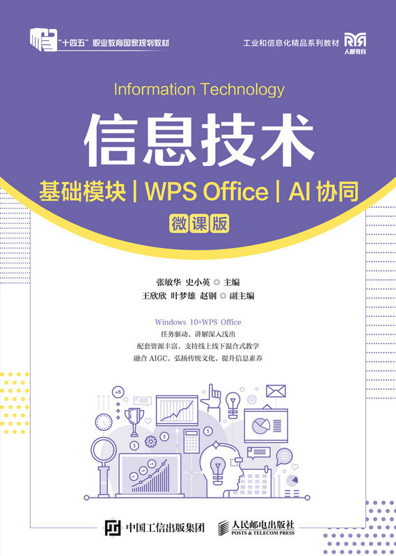 信息技術（基礎模塊）（WPS Office）（AI協同）（微課版）-preview-1