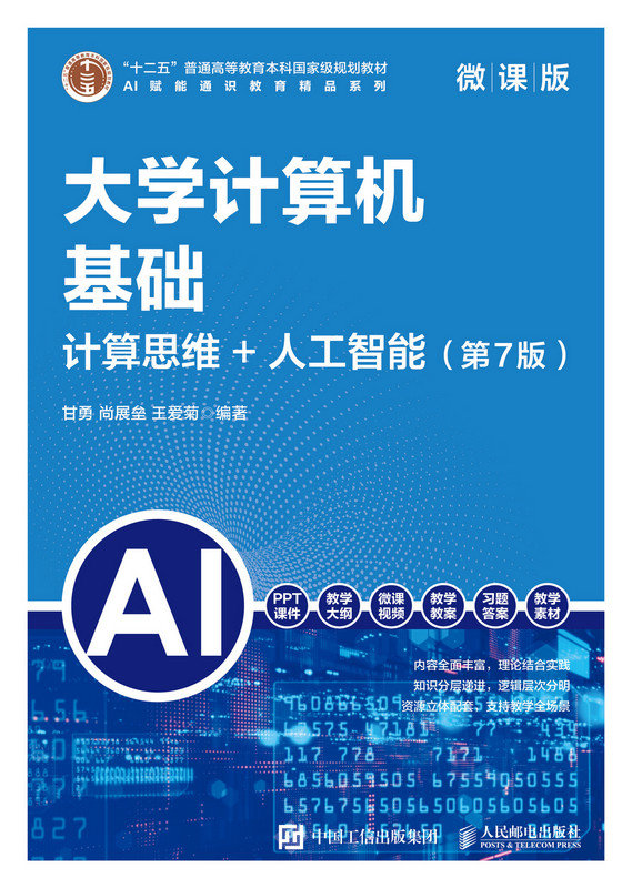 大學計算機基礎（第7版）（微課版）計算思維+人工智能-preview-1