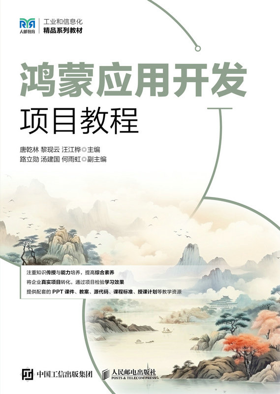 鴻蒙應用開發項目教程-preview-1