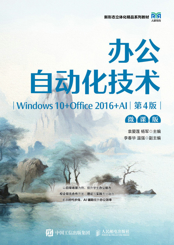辦公自動化技術（Windows 10+Office 2016+AI）（微課版）（第4版）-preview-1