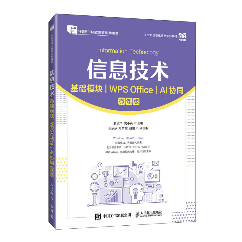 信息技術（基礎模塊）（WPS Office）（AI協同）（微課版）-preview-2