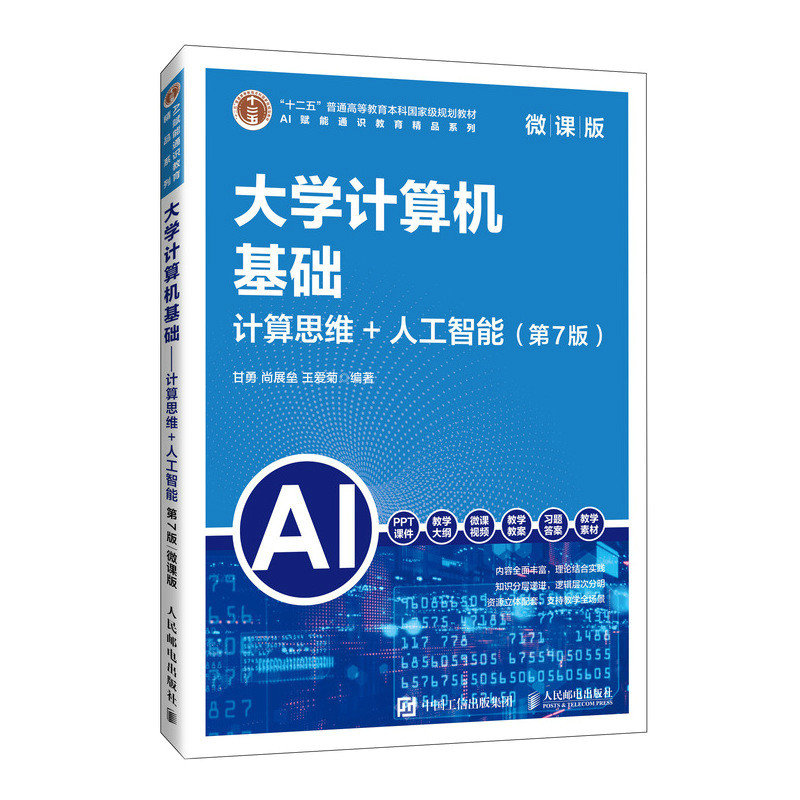 大學計算機基礎（第7版）（微課版）計算思維+人工智能-preview-2