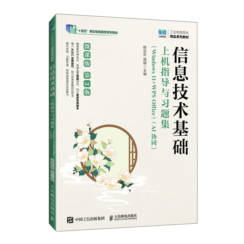 信息技術基礎上機指導與習題集（Windows 11+WPS Office）（AI協同）（微課版）（第3版）-preview-2