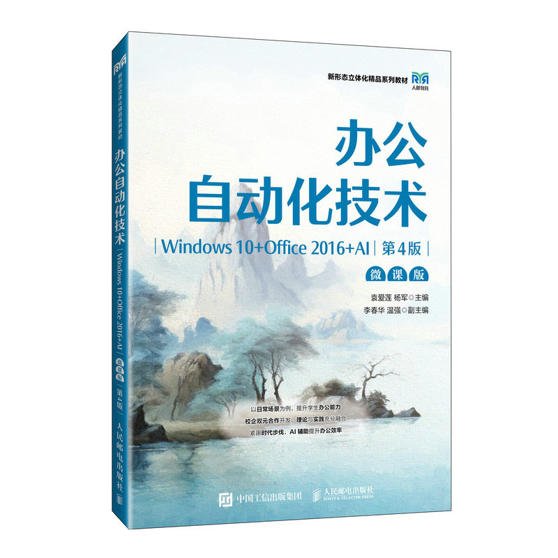 辦公自動化技術（Windows 10+Office 2016+AI）（微課版）（第4版）-preview-2