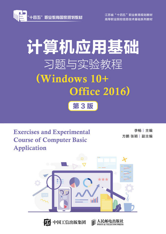 計算機應用基礎習題與實驗教程（Windows 10+Office 2016）（第3版）-preview-1