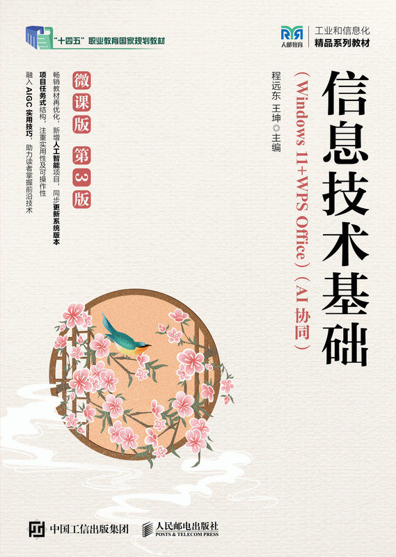 信息技術基礎（Windows 11+WPS Office）（AI協同）（微課版）（第3版）-preview-1