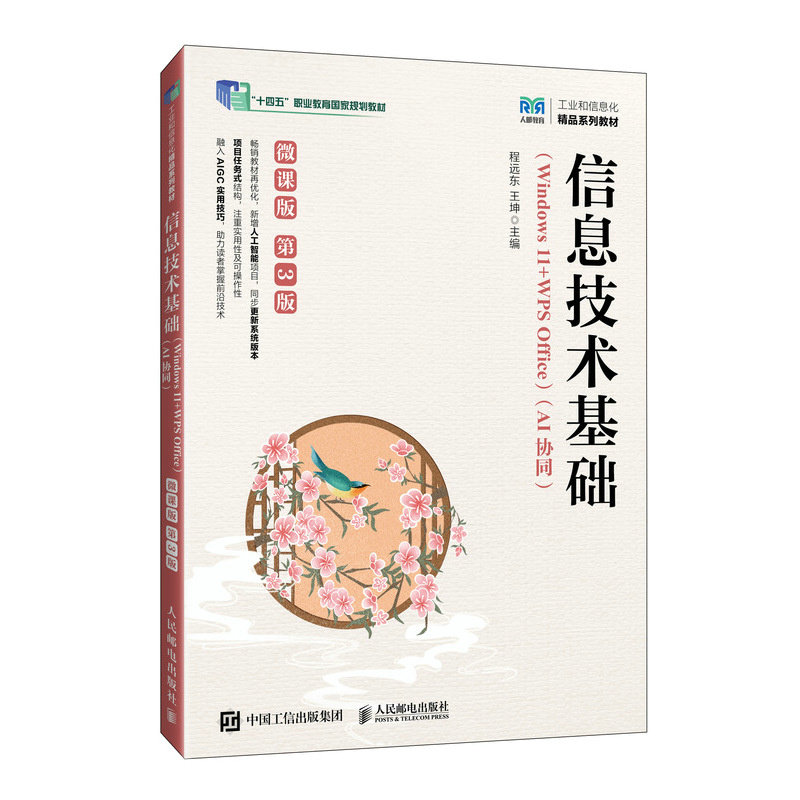 信息技術基礎（Windows 11+WPS Office）（AI協同）（微課版）（第3版）-preview-2