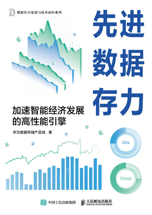 先進數據存力：加速智能經濟發展的高性能引擎-preview-1