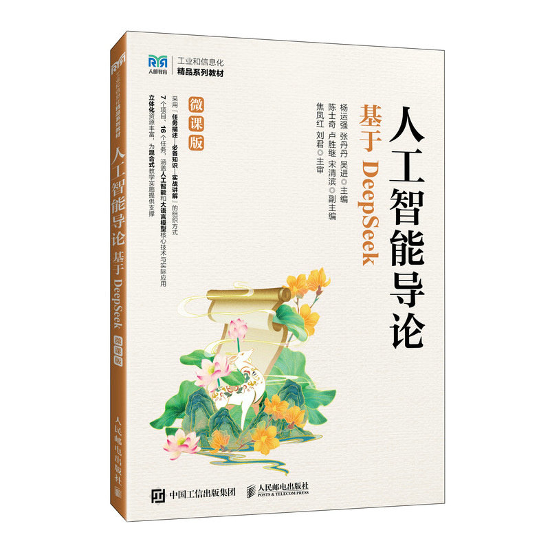 人工智能導論（基於DeepSeek）（微課版）-preview-2