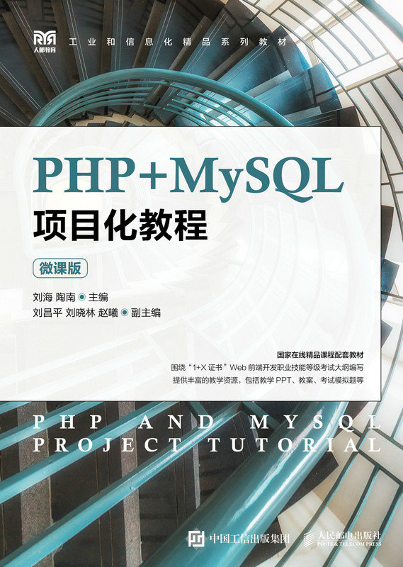 PHP+MySQL項目化教程（微課版）-preview-1