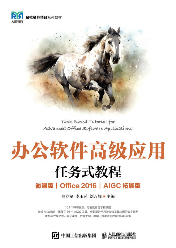 辦公軟件高級應用任務式教程（微課版）（Office 2016）（AIGC拓展版）-preview-1