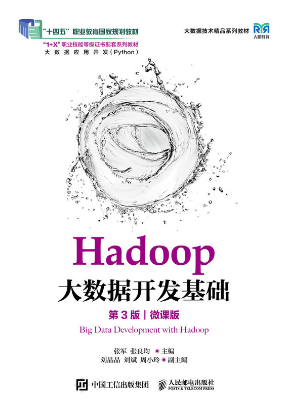 Hadoop大數據開發基礎（第3版）（微課版）-preview-1