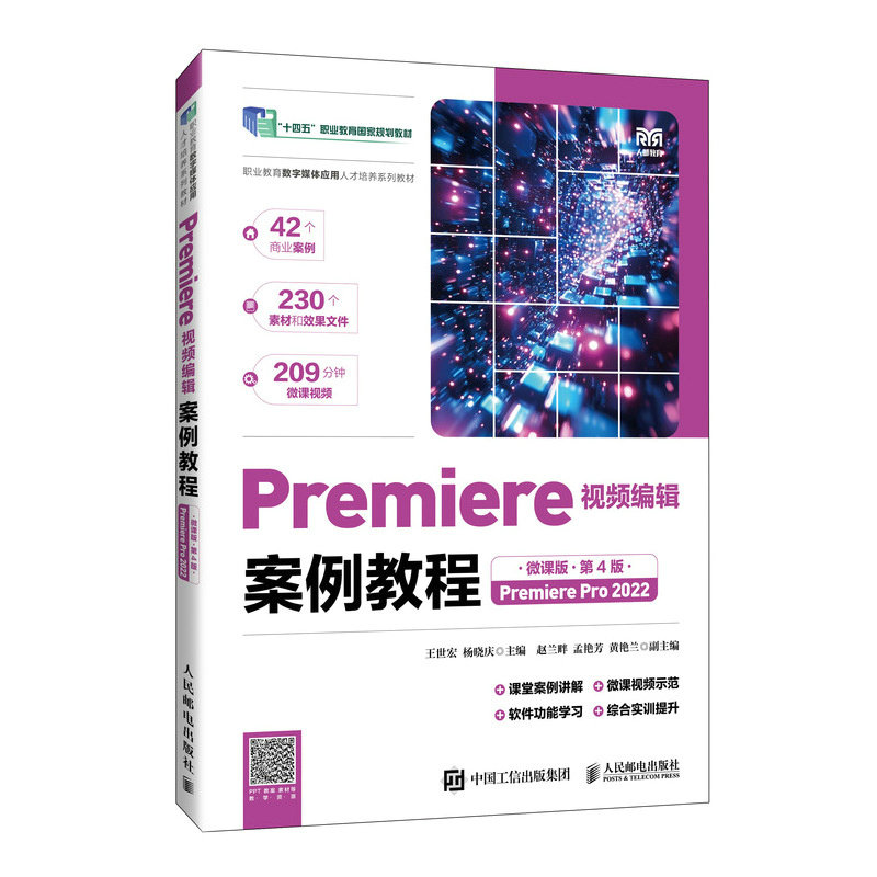Premiere視頻編輯案例教程（微課版）（第4版）（Premiere Pro 2022）-preview-2