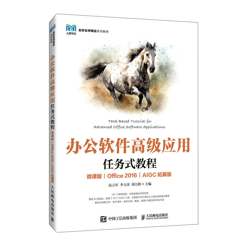 辦公軟件高級應用任務式教程（微課版）（Office 2016）（AIGC拓展版）-preview-2