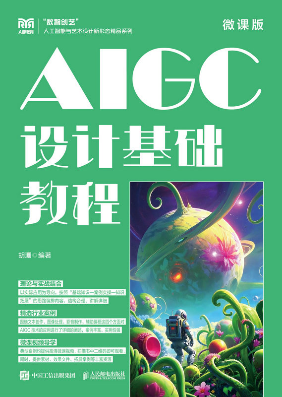 AIGC設計基礎教程（微課版）-preview-1