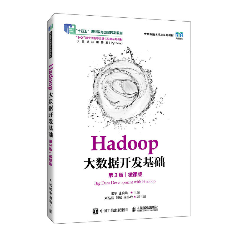 Hadoop大數據開發基礎（第3版）（微課版）-preview-2