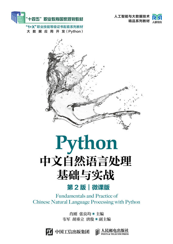 Python中文自然語言處理基礎與實戰（第2版）（微課版）-preview-1