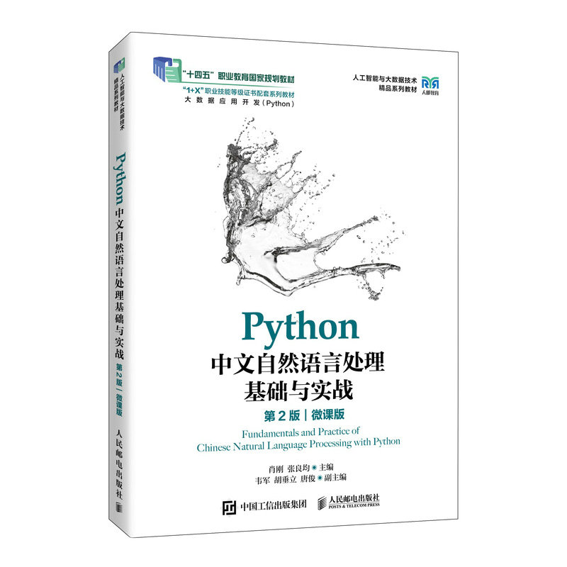 Python中文自然語言處理基礎與實戰（第2版）（微課版）-preview-2