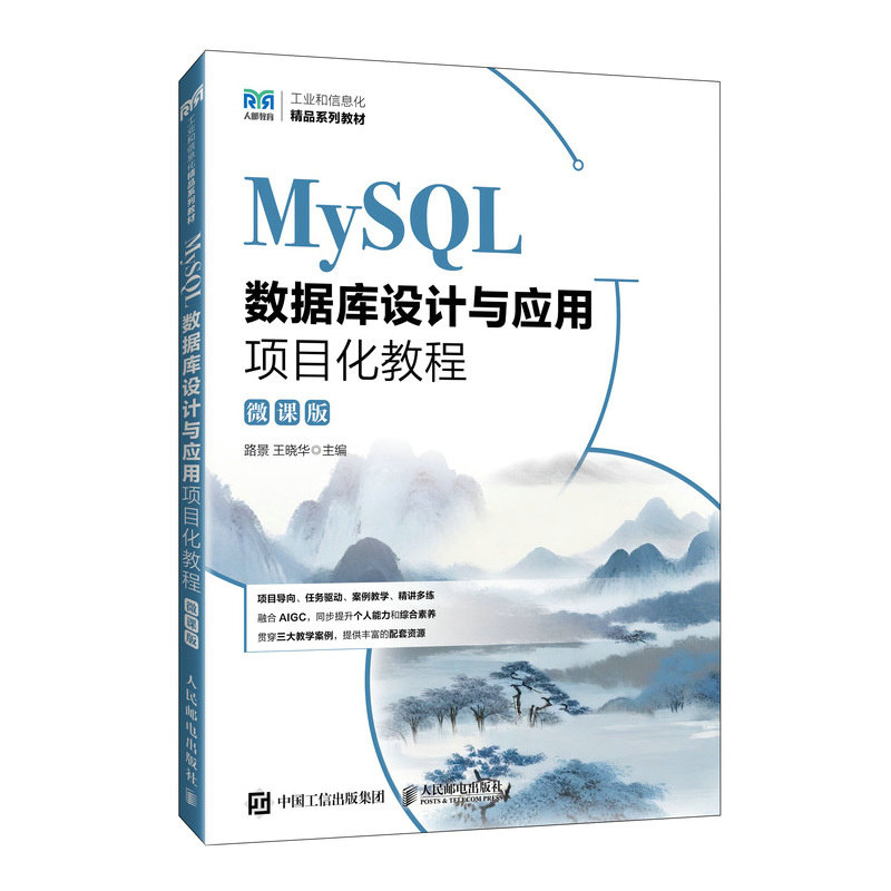 MySQL數據庫設計與應用項目化教程（微課版）-preview-2
