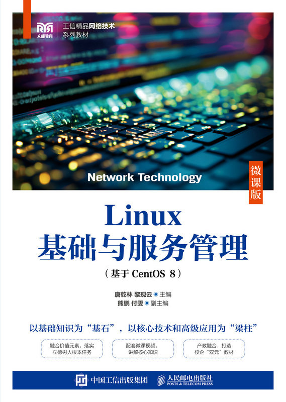 Linux基礎與服務管理（基於CentOS 8）（微課版）-preview-1