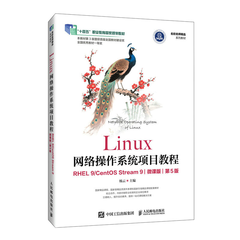 Linux網絡操作系統項目教程（RHEL 9/CentOS Stream 9）（微課版）（第5版）-preview-2