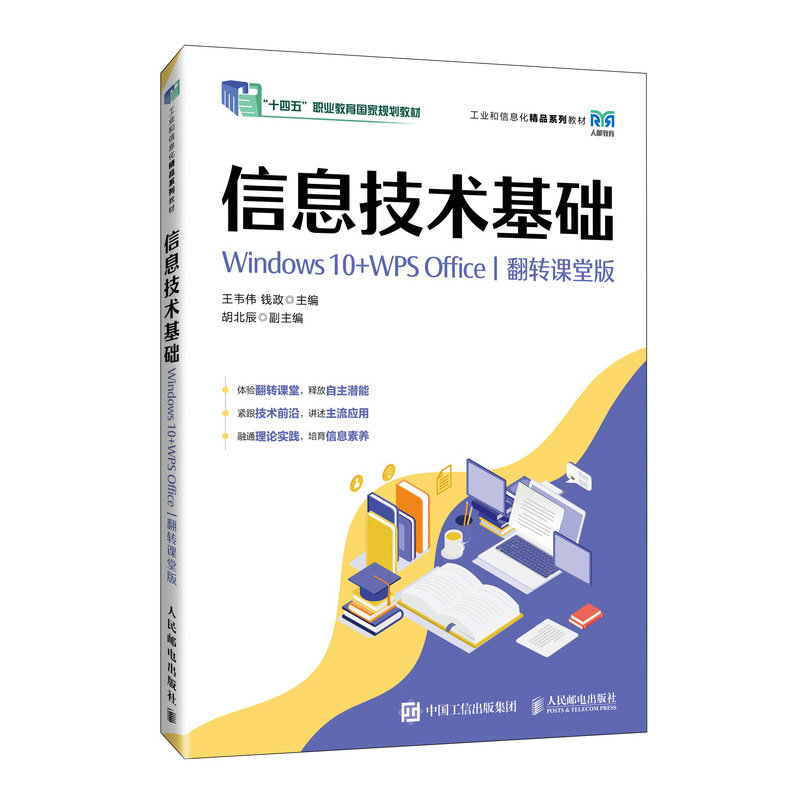 信息技術基礎（Windows 10+WPS Office）（翻轉課堂版）-preview-2