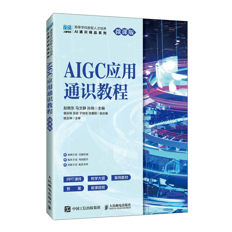 AIGC應用通識教程（微課版）-preview-2