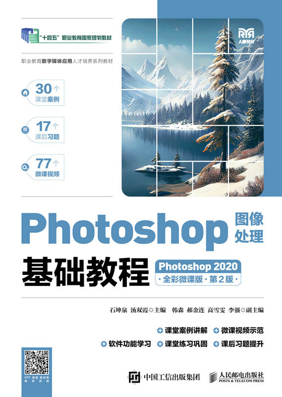 Photoshop圖像處理基礎教程（Photoshop 2020）（全彩微課版）（第2版）-preview-1