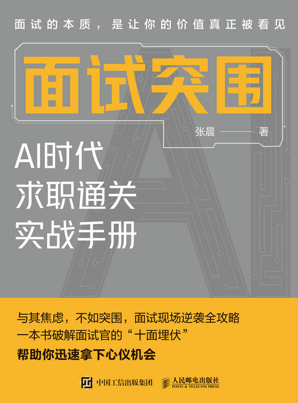面試突圍：AI時代求職通關實戰手冊（簽名版）-preview-1