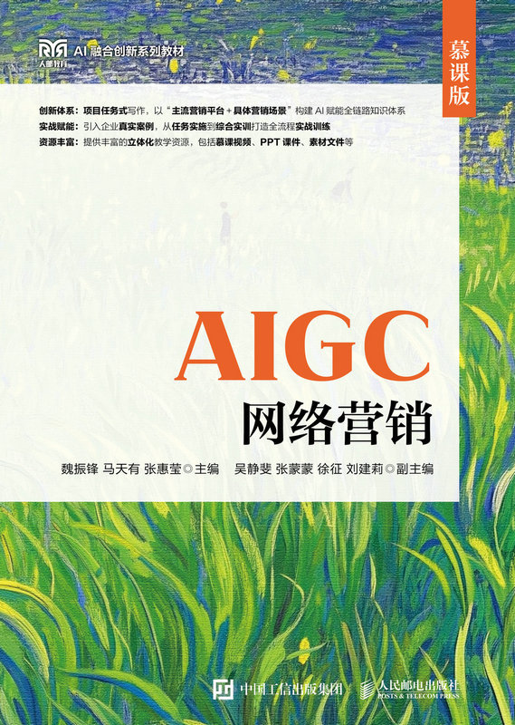 AIGC網絡營銷（慕課版）-preview-1
