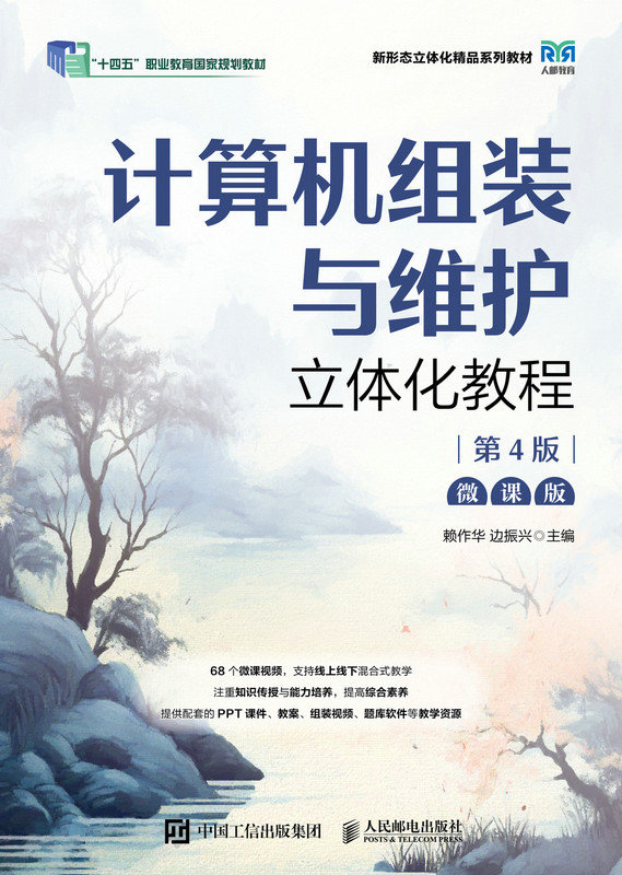 計算機組裝與維護立體化教程（微課版）（第4版）-preview-1