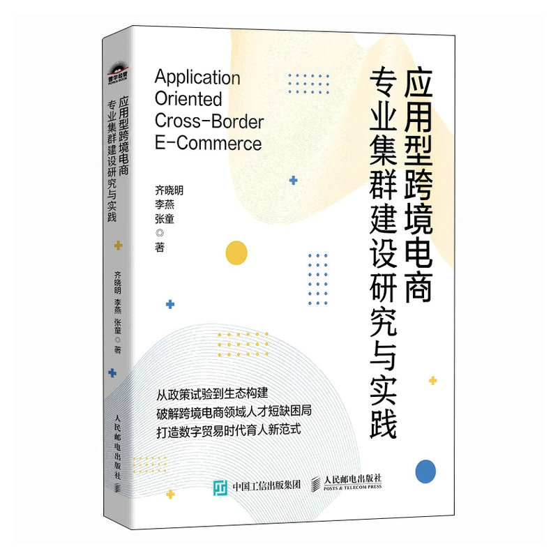 應用型跨境電商專業集群建設研究與實踐-preview-2