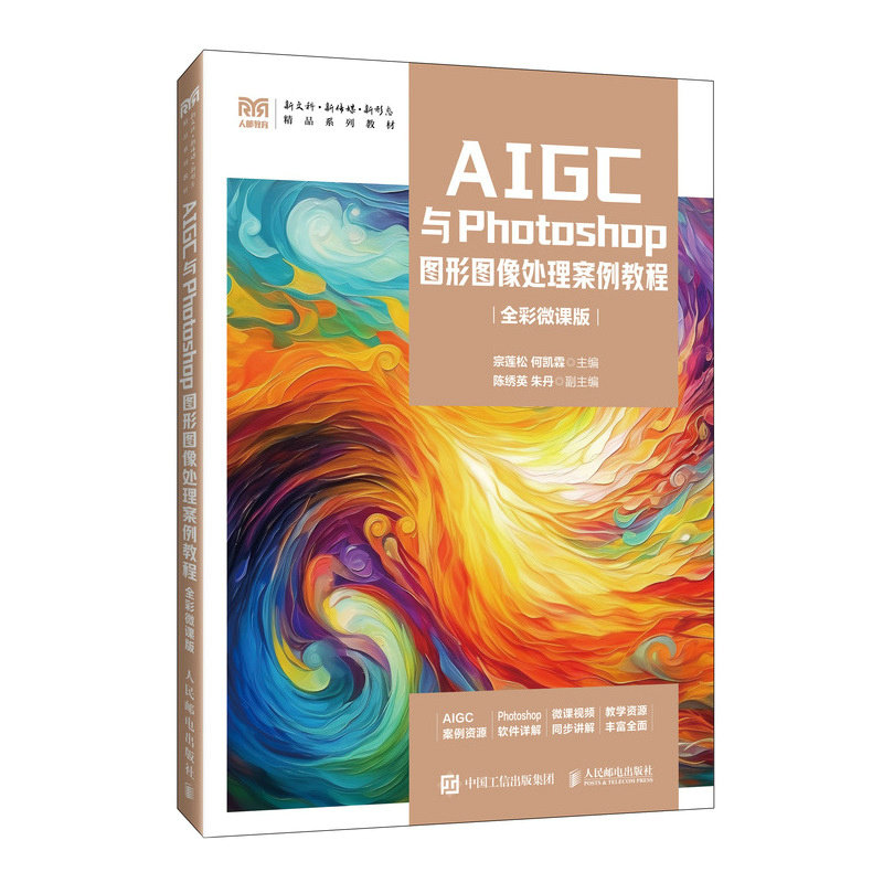 AIGC與Photoshop圖形圖像處理案例教程（全彩微課版）-preview-2