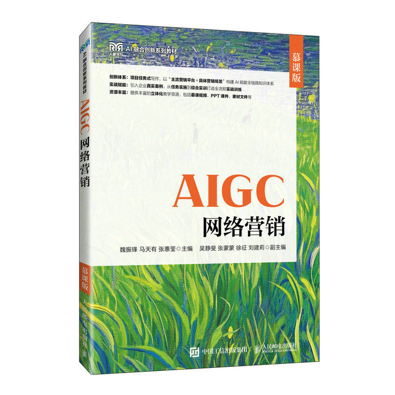 AIGC網絡營銷（慕課版）-preview-2