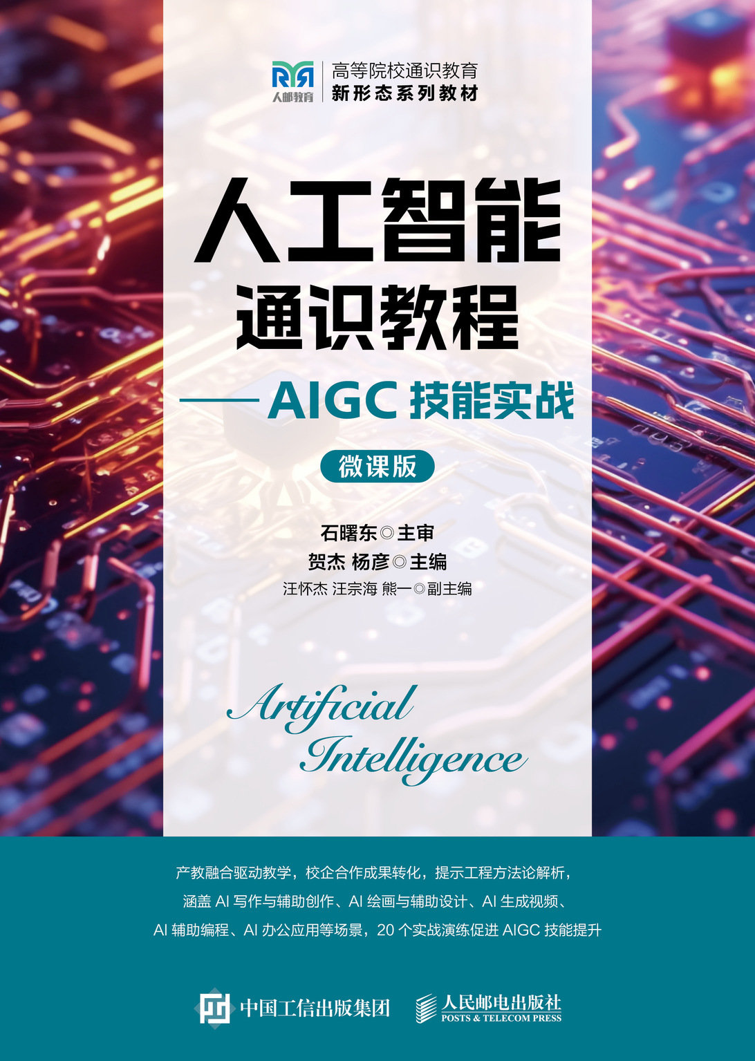 人工智能通識教程——AIGC技能實戰（微課版）-preview-1