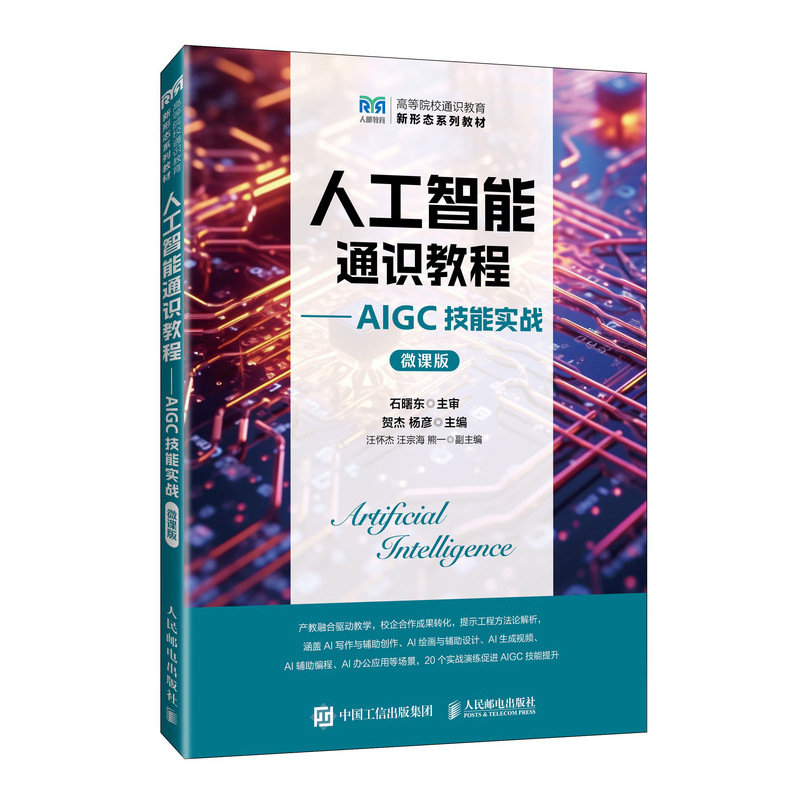 人工智能通識教程——AIGC技能實戰（微課版）-preview-2
