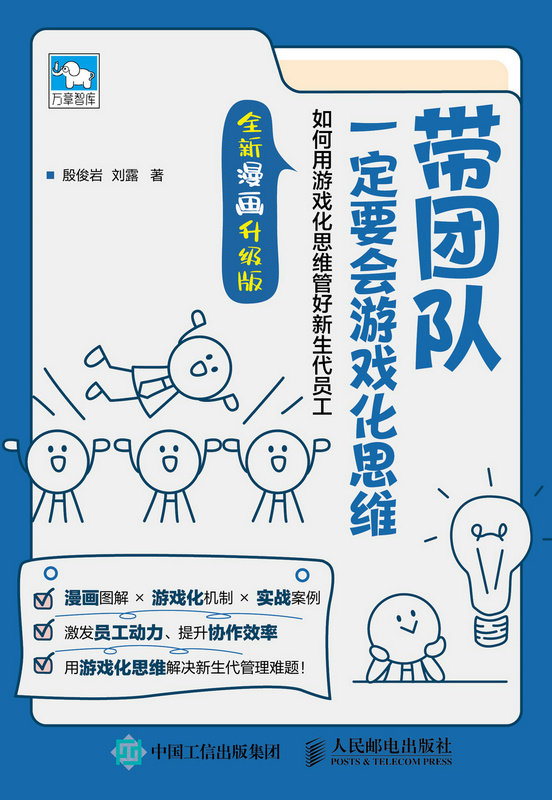 帶團隊一定要會遊戲化思維：如何用遊戲化思維管好新生代員工（全新漫畫升級版）-preview-1