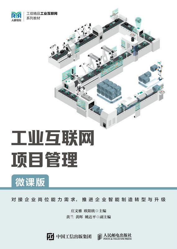 工業互聯網項目管理（微課版）-preview-1