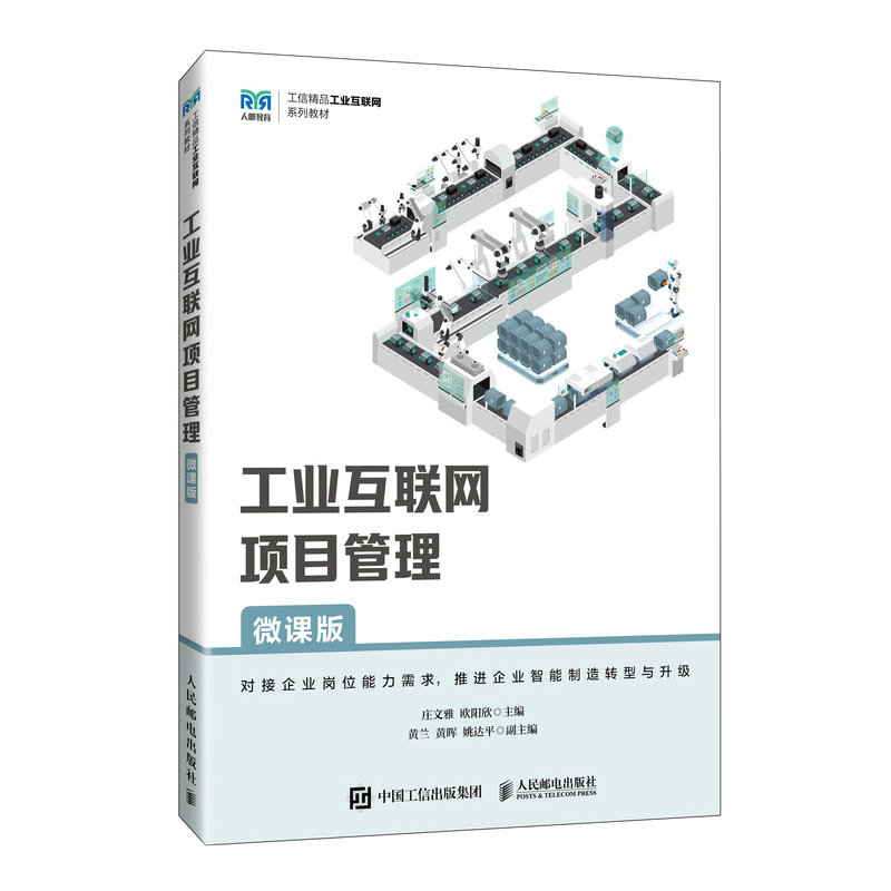 工業互聯網項目管理（微課版）-preview-2