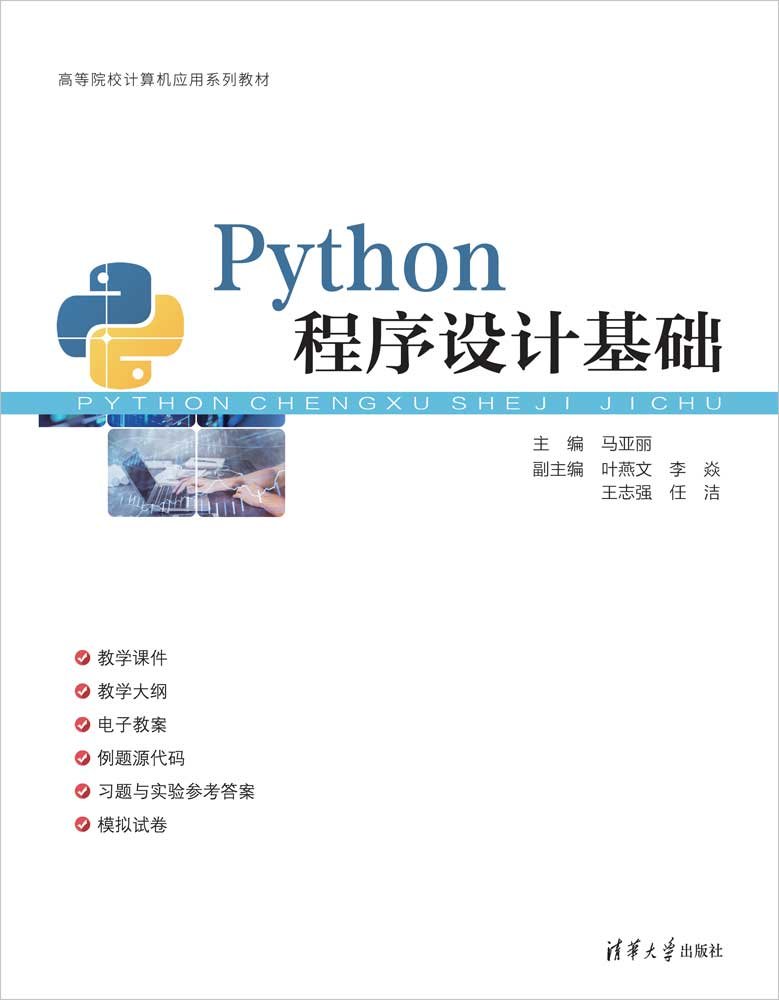 Python程序設計基礎-preview-1
