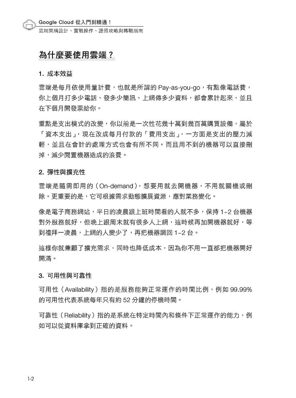 Google Cloud 從雲端小白到黑帶高手！雲端架構設計、實戰操作、證照攻略與轉職指南-preview-2