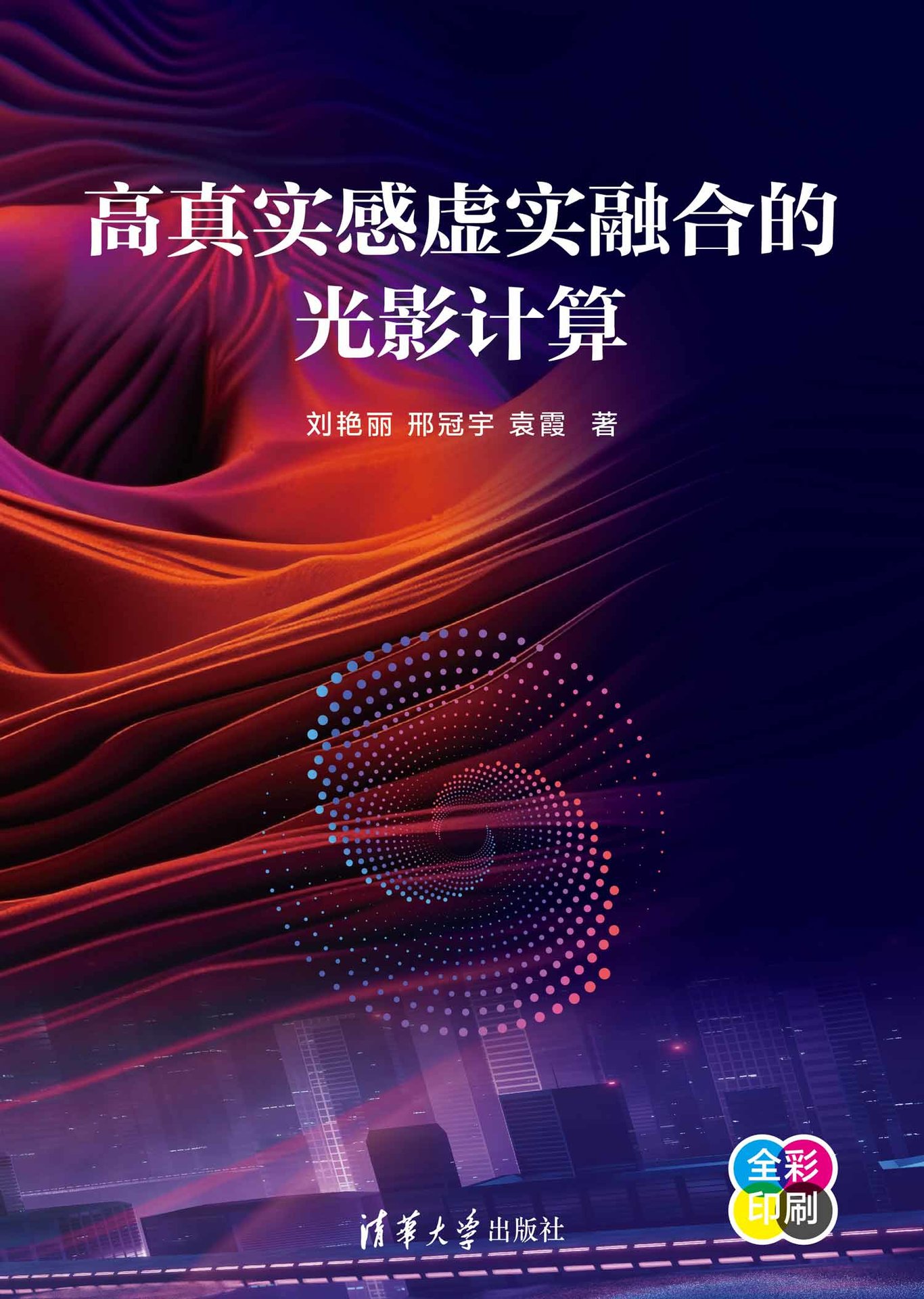 高真實感虛實融合的光影計算-preview-1