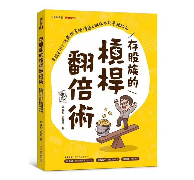 存股族的槓桿翻倍術：自組ETF × 低風險策略，普通上班族也能年賺20%-preview-1